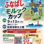 ふなばしモルックカップ！②